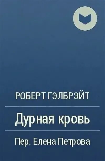 Гэлбрейт дурная кровь книга. Гэлбрейт дурная кровь страница дневника. Книга привет сосед дурная кровь. Гэлбрейт дурная кровь аудиокнига