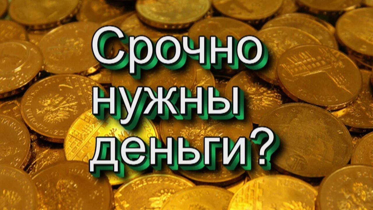 Нужны деньги 13. Срочно нужны деньги. Срочно деньги надо. Нужны деньги картинки. Срочно деньги фото.