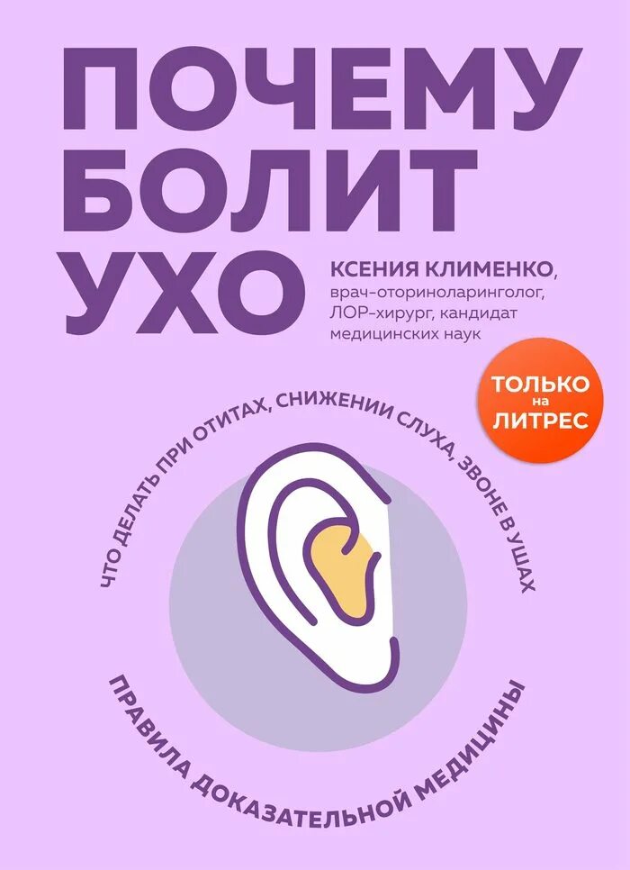 Психосоматика уши отит. Психосоматика заболеваний уха. отит у ребенка психосоматика. психосоматика больных ушей.