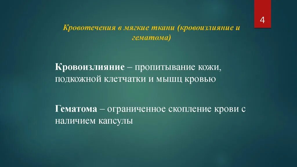 Гематома это скопление крови в. Кровотечение кровоизлияние гематома. Диффузное пропитывание тканей кровью это.