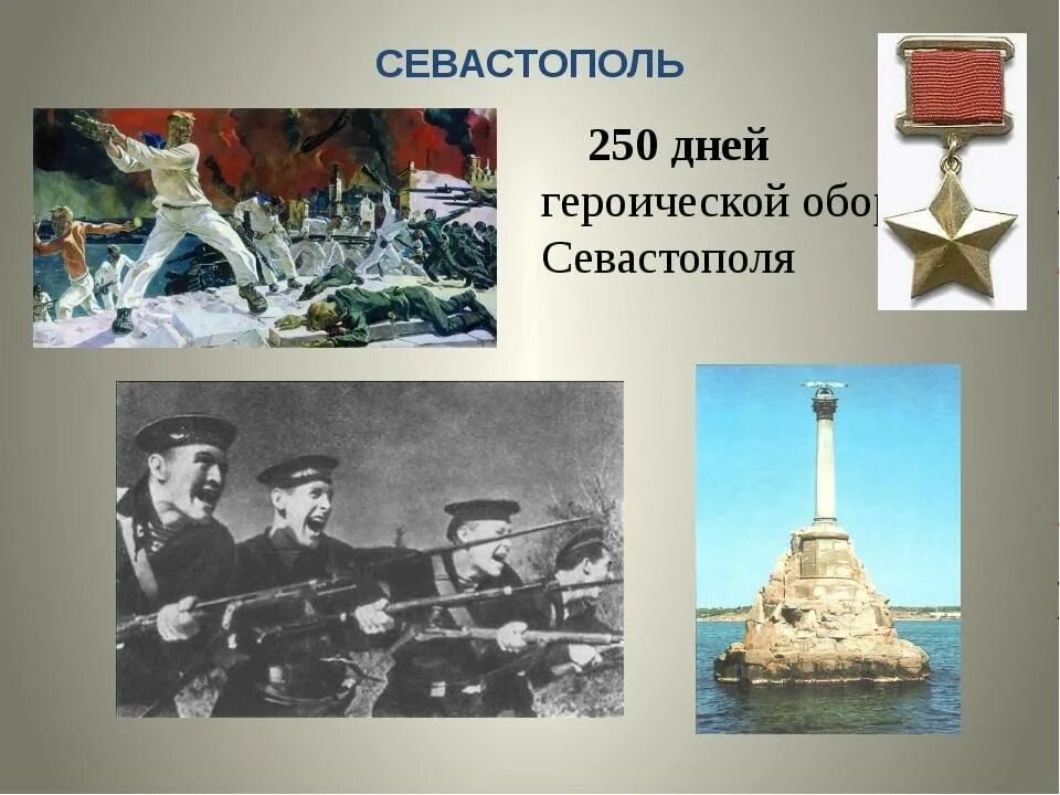 Завершение обороны севастополя. Героическая оборона Севастополя 1941. Оборона Севастополя 1941-1942 250 дней. Героическая оборона Севастополя длилась. Герои обороны Севастополя.