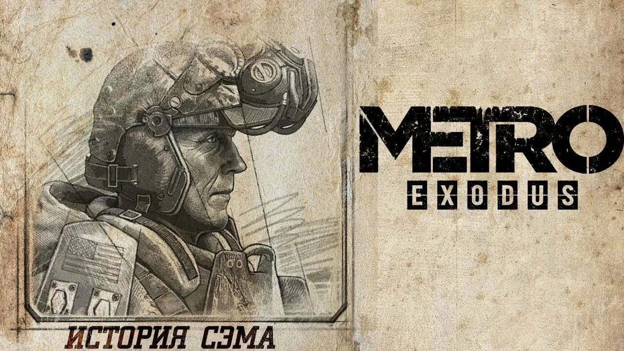 Игра метро сэма. Метро исход Сэм стори. Metro история Сэма. Metro Exodus история Сэма. Сэм метро Exodus.