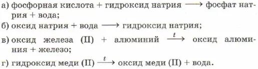 Алюминий и фосфорная кислота реакция. Фосфат натрия и вода. Фосфорная кислота гидроксид натрия фосфат натрия вода. Запишите уравнения реакций по следующим схемам. Фосфорная кислота и гидроксид натрия.