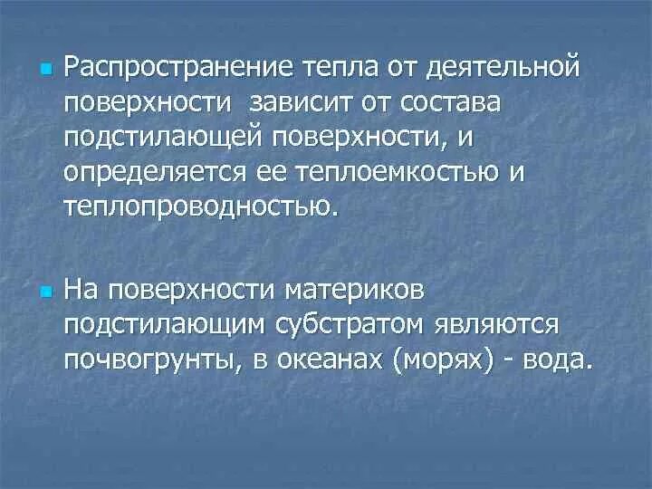 Процесс распространения тепла. Тепловой режим подстилающей поверхности. тепловой баланс земной поверхности. распространение тепла. распространение тепловой энергии.