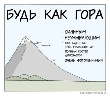 Фраза лучше гор