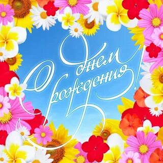 Яркая открытка с днем рождения