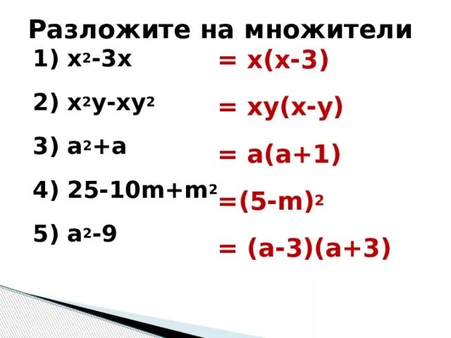 Разложите на множители 6 3х. Разложить на множители. Разложите на множители 5х3-5х у 2. Разложите на множители х2-у2+х-у. Разложите на множители ху2 – у2 – у3 + ху3..