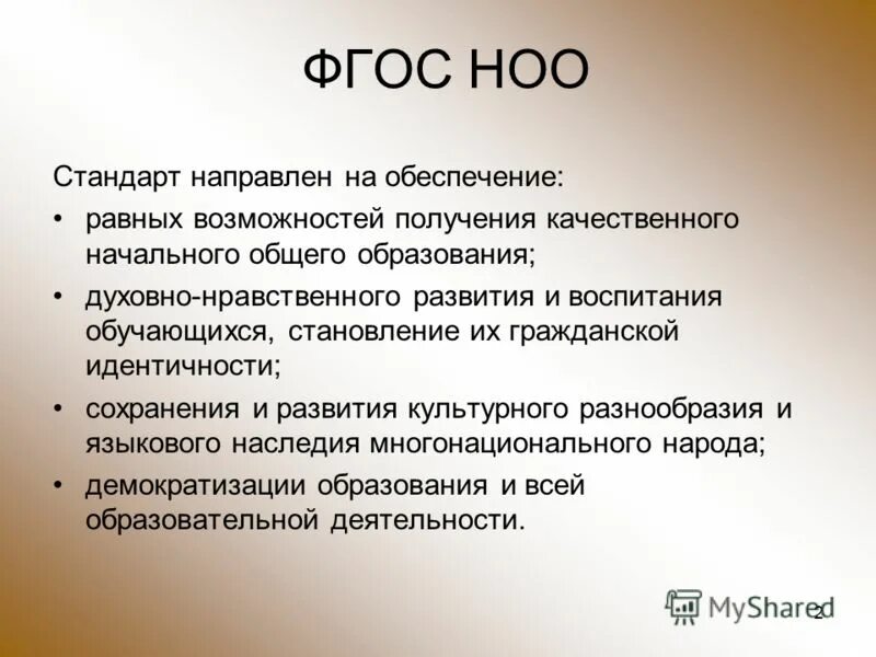 Фгос ноо направлен на. Фгос ноо обеспечивает. Фгос основного общего образования направлен на. Требования фгос среднего общего образования. Фгос ооо направлен на.