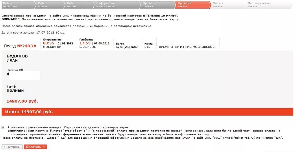 На сайте ржд невозможно купить билет почему. Как оформить билет на животное на сайте РЖД. Реквизиты поездки пассажира. Тариф полный РЖД.