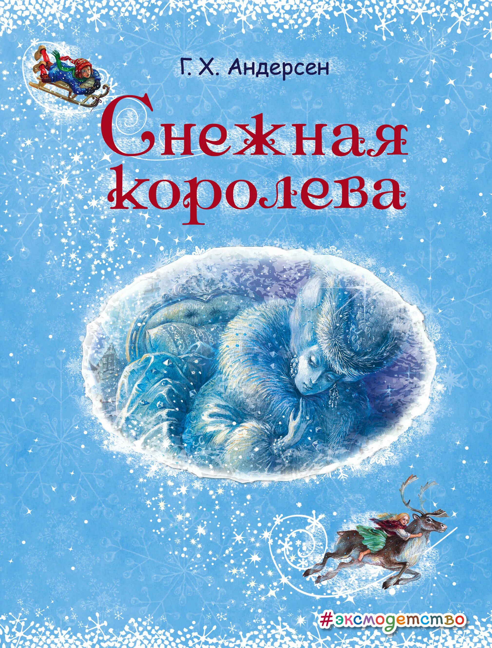 Снежная книга отзыв. Книга Снежная Королева эксмодетство. Г Х Андерсен Снежная Королева книга. Снежний Королева книга. Обложка книги Снежная Королева Андерсен.