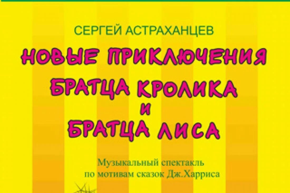 Приключения братца кролика. Приключения братца кролика 2006. Новые приключения братца кролика. Братец кролик и братец Лис фото книги. Приключения братца хану