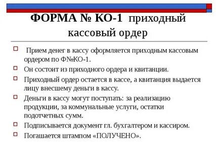 Прием наличных денег в кассу оформляется