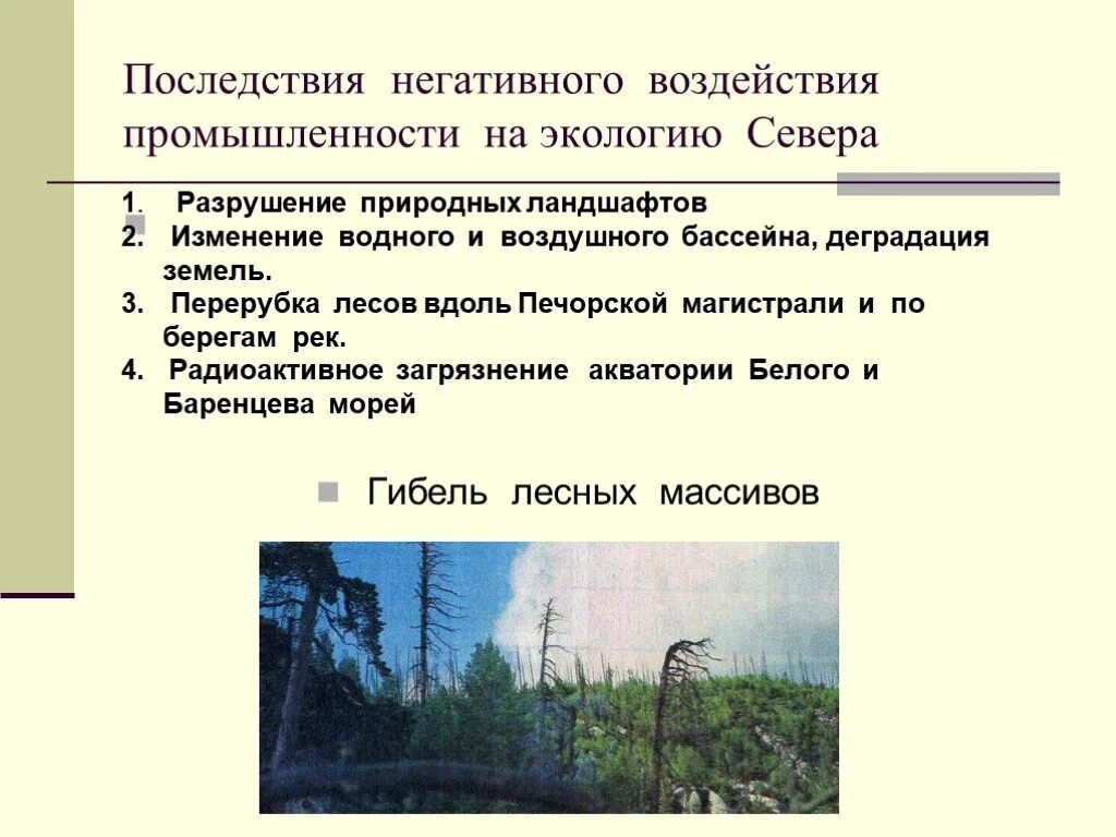 Негативное влияние на окружающую среду. Экологические проблемы севера. Негативные последствия экологии. Экологические проблемы России.