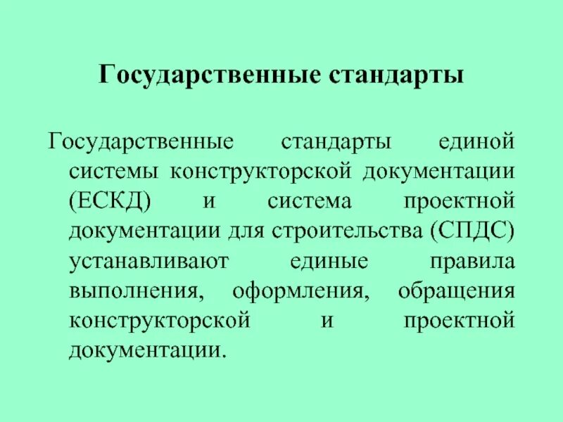 Функции государственных стандартов. Государственный стандарт. Единые государственные стандарты. Государственные стандарты презентация. Конструкторская документация.