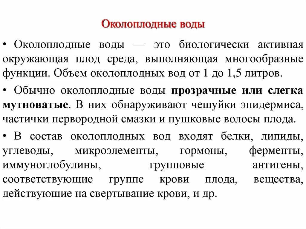 После прокола через сколько роды. Формирование околоплодных вод. Функции околоплодных вод. Структура околоплодных вод. Околоплодные воды строение и функции.