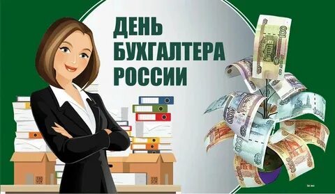 Бухгалтер 31 декабря