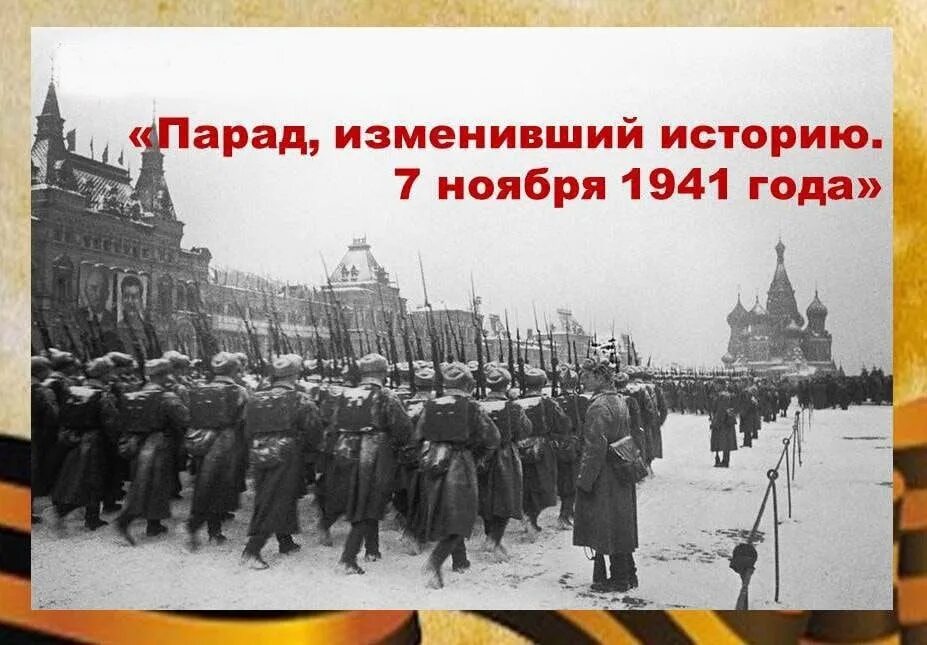 День воинской славы России 7 ноября 1941 года парад на красной площади. Парад в ноябре 1941 года в Москве. 7 Ноября день проведения военного парада на красной площади. Парад изменивший историю 7 ноября 1941 года. Военный парадом 7 ноября 1941 г принимал