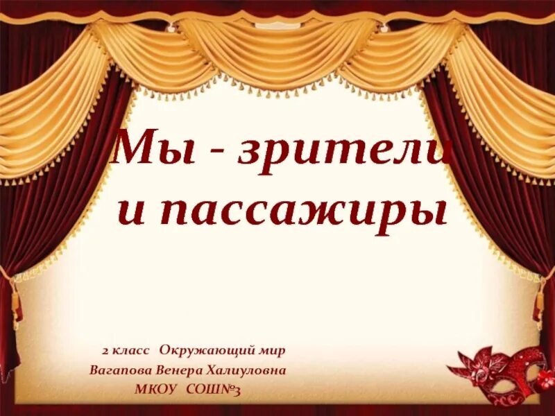 Окр мир мы зрители и пассажиры. Мы зрители и пассажиры 2 класс окружающий мир. Мы зрители. Мы зрители 2 класс окружающий мир. Проект на тему мы зрители.