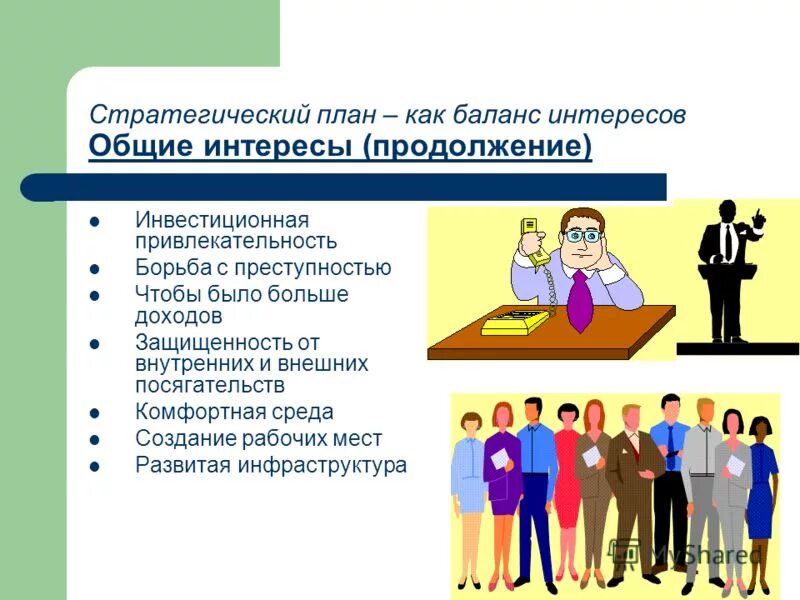 Из каких элементов состоит общество. Общие дела и интересы класса. Совместные интересы список. Подчинение частных интересов общим. Ищу мужа чтобы пил курил гулял.