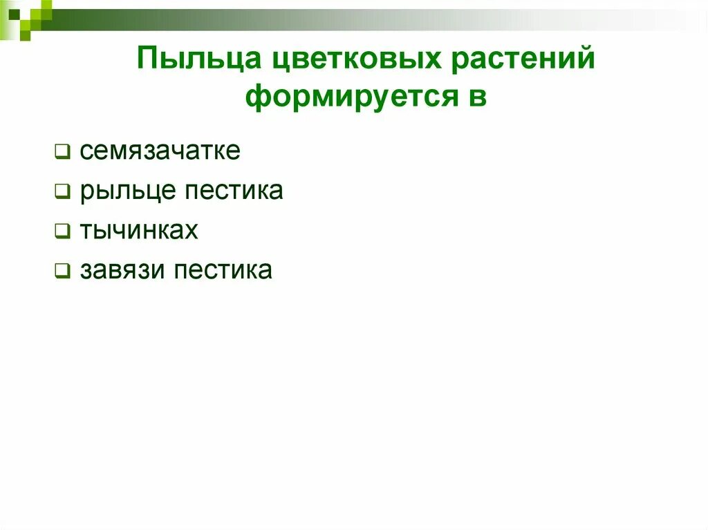 Пыльца растений образуется в. Где формируется пыльца цветковых растений. Пыльца формируется в. Пыльца цветковых растений формируется в 1э. Пыльца цветкового растения под микроскопом.