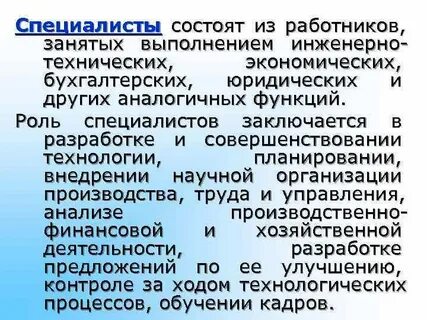 Специалисты состоят из