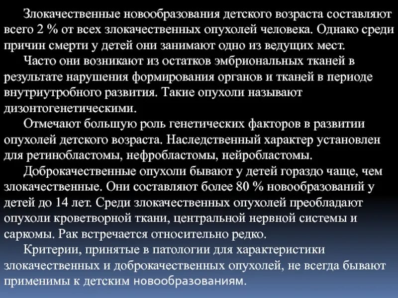 Опухоли детского возраста. Особенности опухолей у детей. Особенности опухолей детского возраста. Детские опухоли