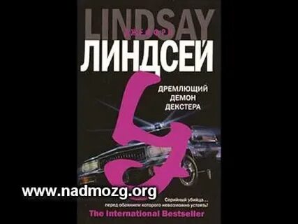Дремлющий демон декстера