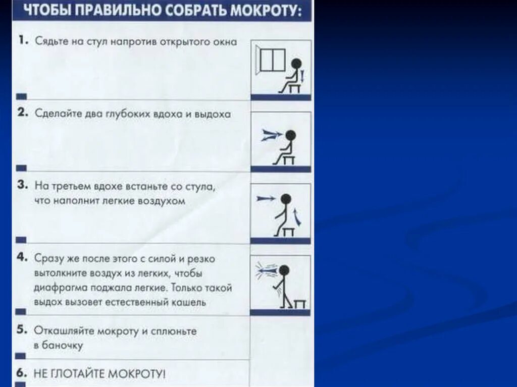 Как собрать мокроту. Как собирается мокрота на анализ. Памятка как собрать мокроту. Как правильно собрать мокроту для анализа.