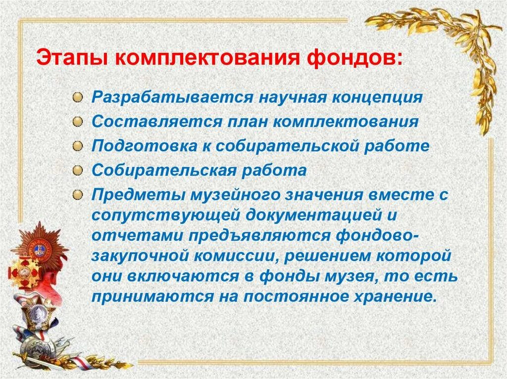 Этапы комплектования. Этапы комплектования музейных фондов. План комплектования музейных фондов. Научная концепция комплектования. Научное комплектование музейных фондов.