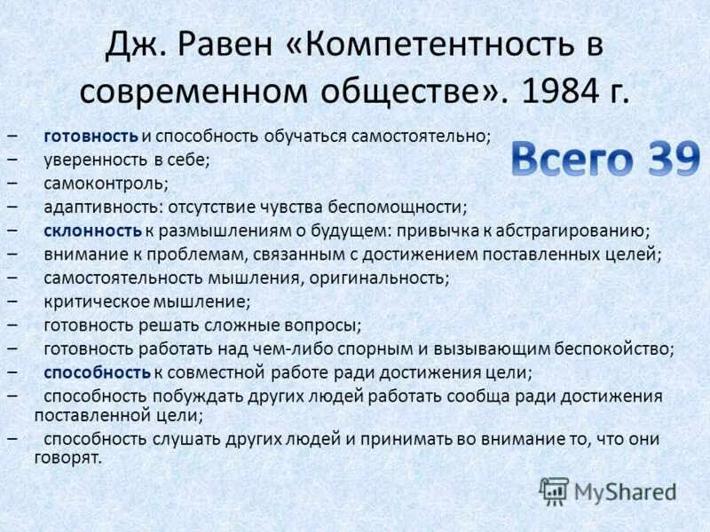Книга компетенции. Равен компетентность. Компетентность в современном обществе. Джон равен психолог. Д.