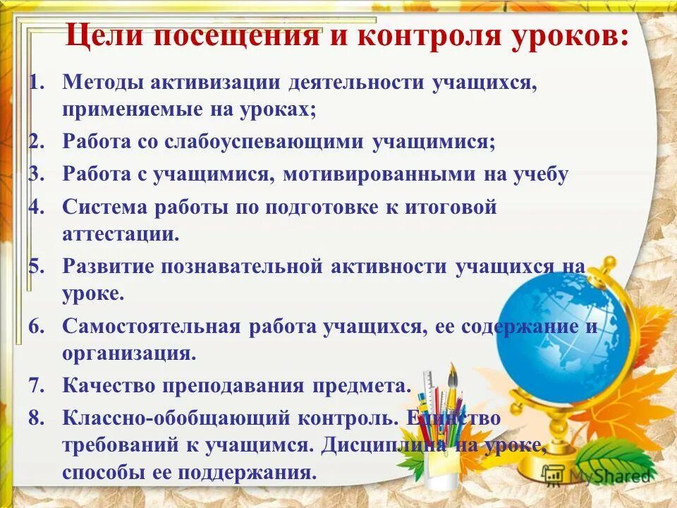 Цель посещения занятия. Цель посещения на уроках в школе. Цель посещения урока. Воспитательная цель посещения урока. Посещение школы цель