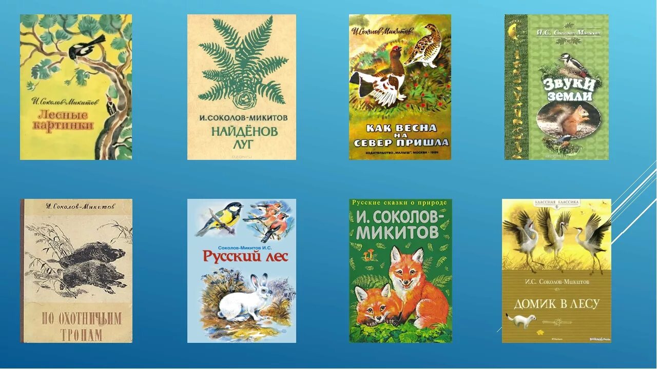 Что общего между произведениями белова. Соколов-Микитов рассказы о природе книга.