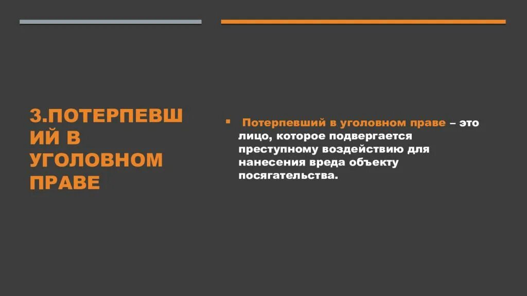 Уголовно правовое значение потерпевшего. Потерпевший в уголовном праве. признаки потерпевшего.
