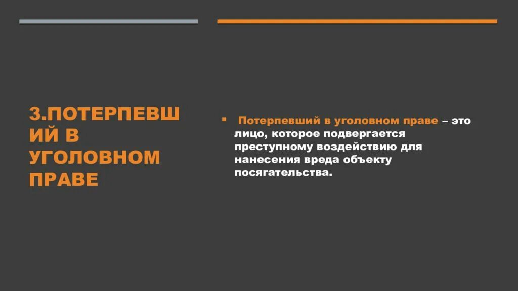 Потерпеть значение. Потерпевший в уголовном праве. Признаки потерпевшего. Признаки потерпевшего в уголовном праве. Уголовно-правовое значение потерпевшего.