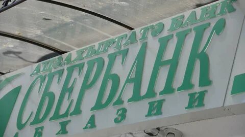 Сайт сбербанка абхазия