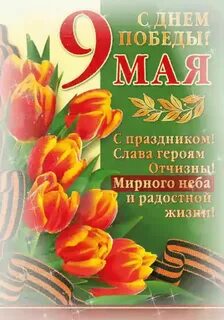 С днем рождения девятого мая