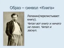 Лопахин хищный зверь или нежная душа. А.П. Чехов Лопахин. Лопахин образ. Лопахин вишневый сад. Иллюстрации Чехова Лопахин.