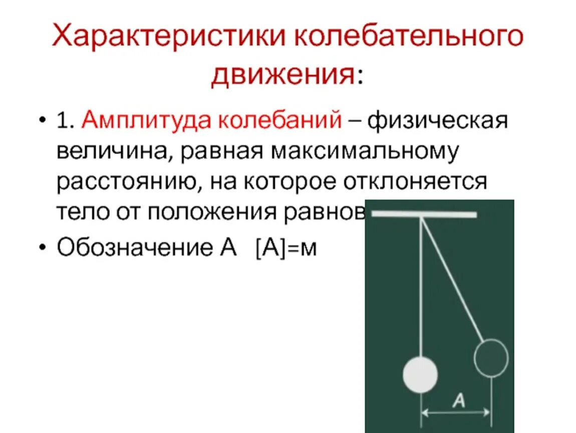 Механические колебания свойства. Колебательное движение их параметры. Характеристики колебательного движения. Параметры колебательного движения. Характеристики колебания движения.