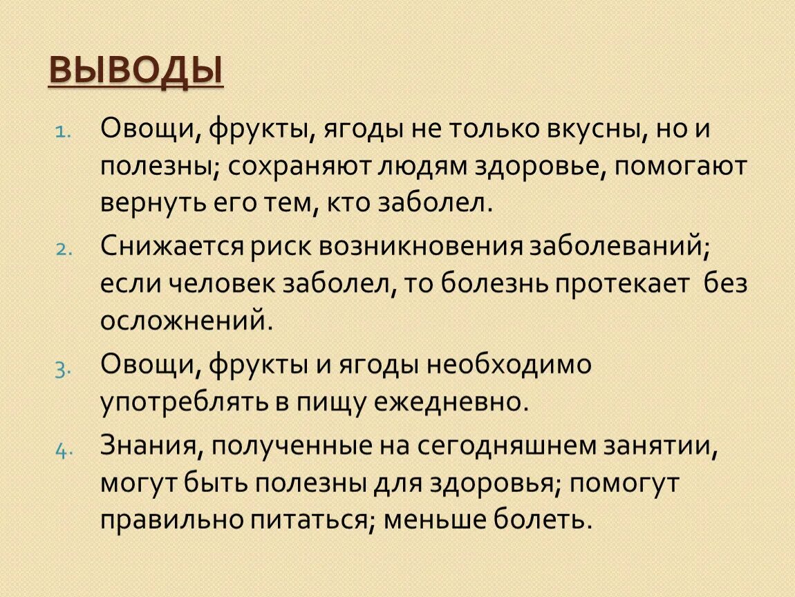 Овощи и фрукты вывод. Заключение о овощах. Вывод для презентации. Презентации полезные фрукты вывод. Вывод неприятный