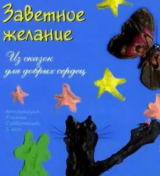Абрамцева книги для детей. Сказка заветное желание абрамцева. Абрамцева наталья корнельевна. Фото натальи абрамцевой. Рисунок к сказке заветное желание абрамцева.