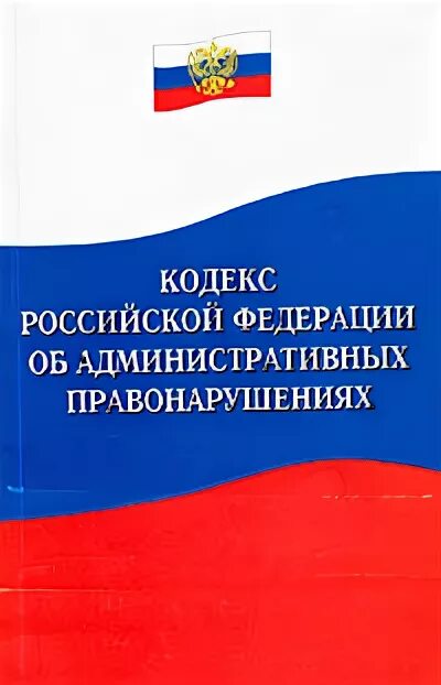 195 фз от 30 декабря 2001. Административный кодекс. Кодекс об административных правонарушениях. КОАП РФ обложка. Административный кодекс книга.