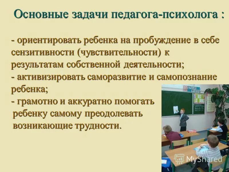 Собственная активность ребенка. Задачи педагога психолога. Саморазвитие педагога-психолога. Задачи педагога.