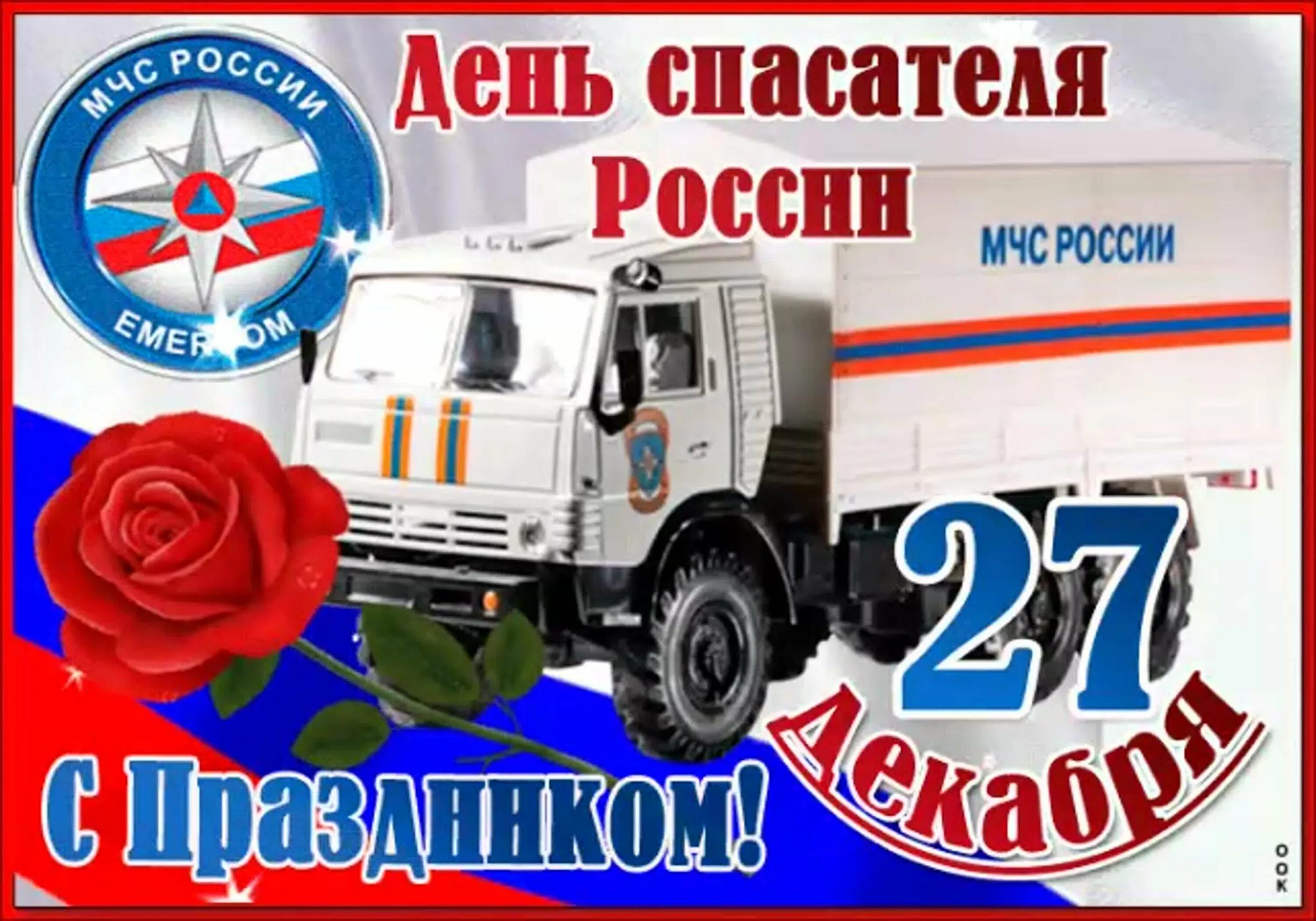 Открытки спасатели