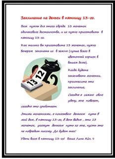 Заговор на пятницу