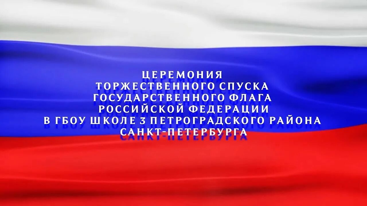 Приказ регламентирующий проведение церемонии поднятия государственного флага. Флаг школы. Ритуал подъема и спуска государственного флага. Приказ регламентирующий проведение церемонии поднятия государственного флага. Приказ регламентирующий проведение церемонии поднятия государственного флага.