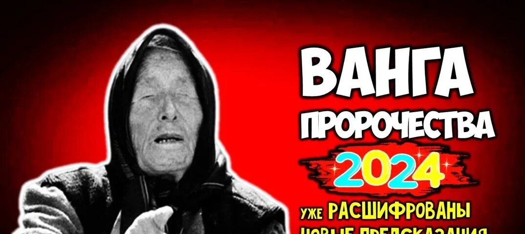 Кум ванги 2024. Предсказания Ванги на 2024 год для России.