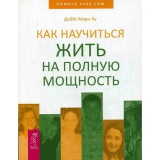 Прожить в полную силу