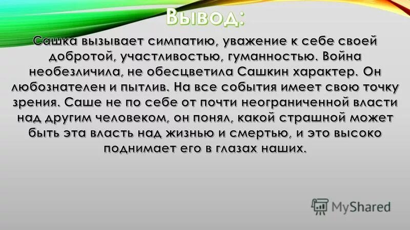 Произведение сашка герои. Образ Сашки в повести Кондратьева. Кондратьев Сашка презентация 11 класс. Кондратьев Сашка Аргументы. Сашка характеристика героя.