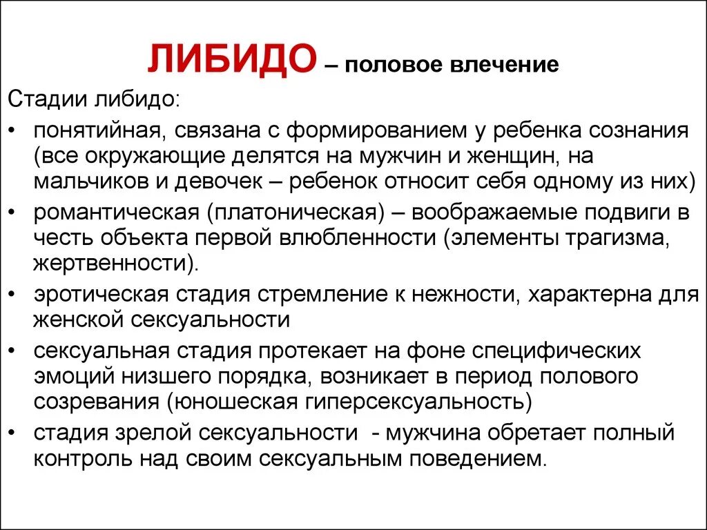 Либидо. Стадии формирования либидо. Стадии развития полового влечения. Этапы развития полового влечения.