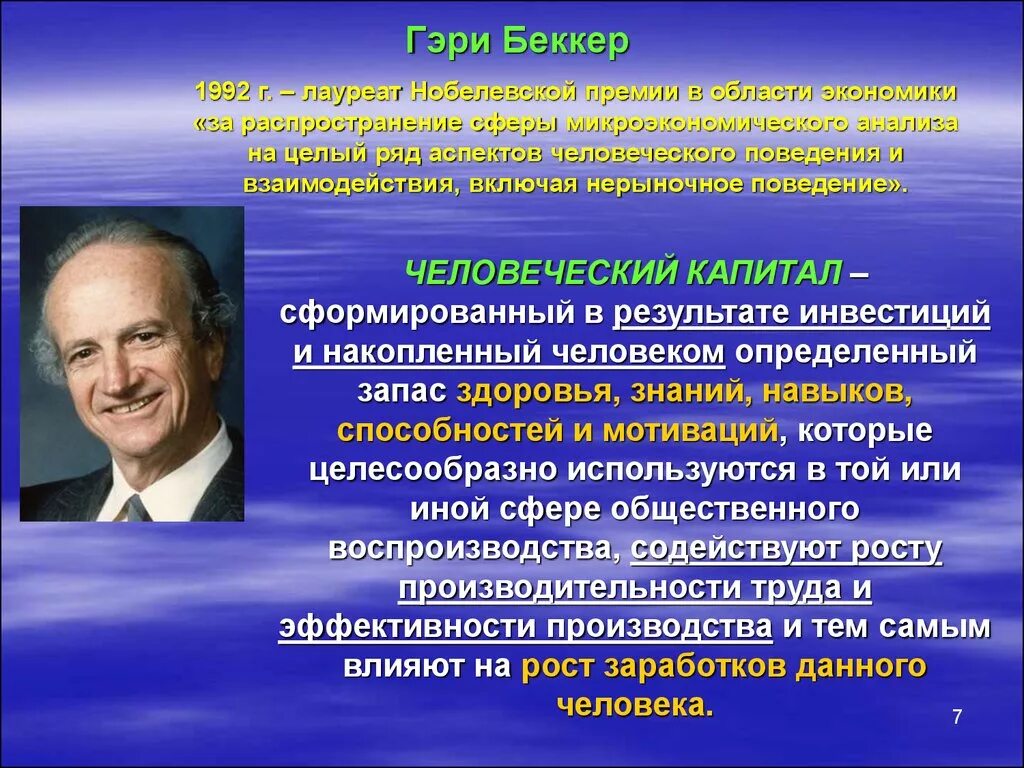 Гэри Беккер 1992. Гэри Беккер человеческое поведение. Гэри Беккер человеческий капитал кратко. Гэри Беккер Нобелевская премия. Теория человеческого капитала суть